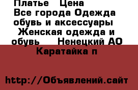 Платье › Цена ­ 1 500 - Все города Одежда, обувь и аксессуары » Женская одежда и обувь   . Ненецкий АО,Каратайка п.